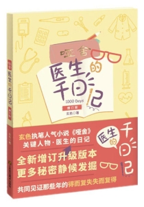 【图书】哑舍·医生的千日记（增订版）