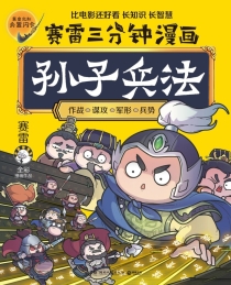 【图书】赛雷三分钟漫画：孙子兵法 01
