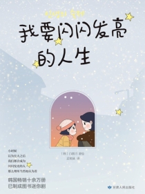 【图书】我要闪闪发亮的人生
