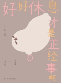 【图书】好好休息才是正经事啊