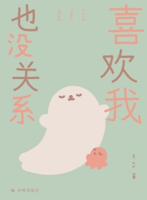 【图书】喜欢我也没关系（译林版）