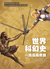 【图书】世界科幻史（简体中文版）