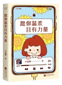 【图书】愿你温柔且有力量