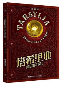 【图书】塔希里亚·魔法编年史 01