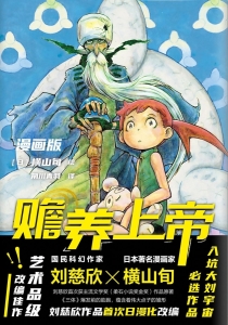 【图书】赡养上帝（漫画版）