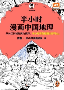 【图书】半小时漫画·中国地理 01