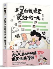 【图书】是自我感觉良好的一天