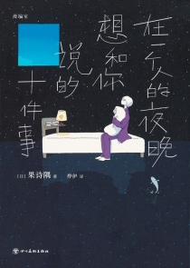 【图书】在一个人的夜晚想和你说的十件事