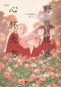 【图书】野草也要心怀大志