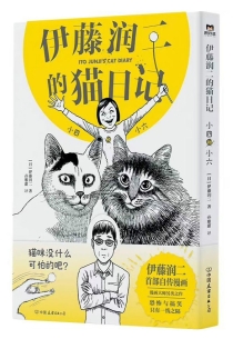 【图书】伊藤润二的猫日记（简体中文版）
