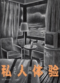 【图书】私人体验