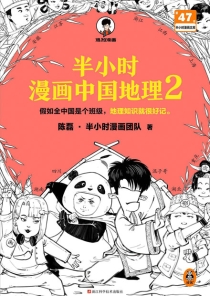 【图书】半小时漫画·中国地理 02