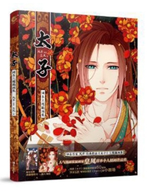 【图书】太子：主题插画集