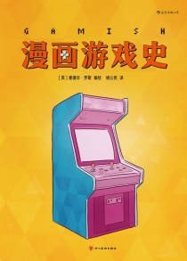 【图书】漫画游戏史（简体中文版）