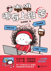 【图书】咖啡哪有上班苦