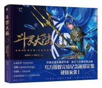 【图书】斗罗大陆动画官方设定集（完结纪念版）