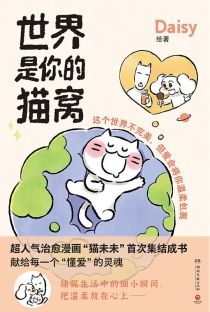 【图书】世界是你的猫窝