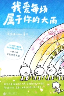 【图书】我爱每场属于你的大雨