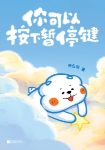【图书】你可以按下暂停键