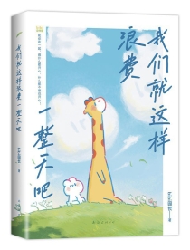 【图书】我们就这样浪费一整天吧