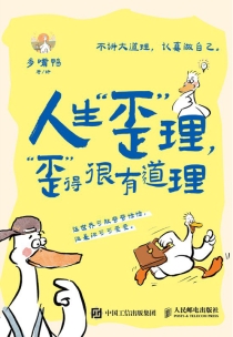 【图书】人生“歪”理，歪得很有道理