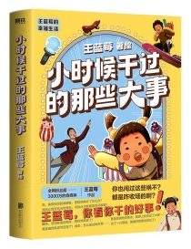 【图书】小时候干过的那些大事