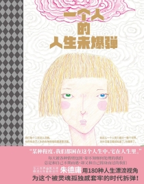 【图书】一个人的人生未爆弹