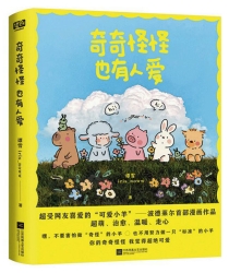 【图书】奇奇怪怪也有人爱
