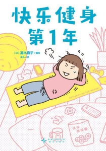 【图书】快乐健身第1年（简体中文版）