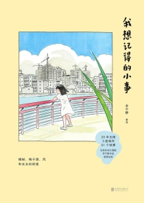 【图书】我想记得的小事