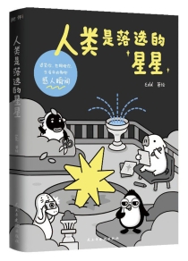 【图书】人类是落选的星星