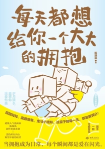 【图书】每天都想给你一个大大的拥抱