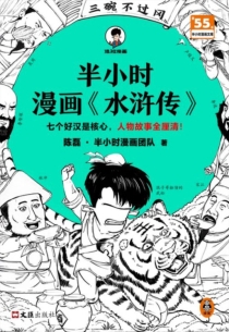 【图书】半小时漫画·水浒传