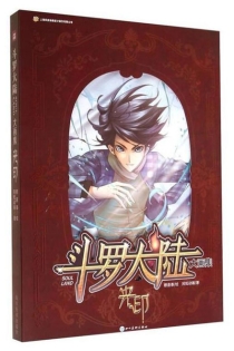 【图书】斗罗大陆大画集：光印