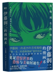 【图书】伊藤润二的漫画术（简体中文版）