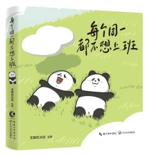 【图书】每个周一都不想上班