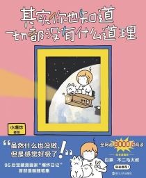 【图书】其实你也知道一切都没有什么道理