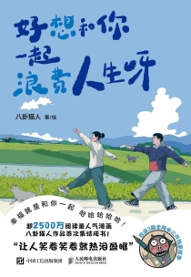 【图书】好想和你一起浪费人生呀
