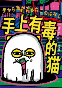 【图书】手上有毒的猫（简体中文版）