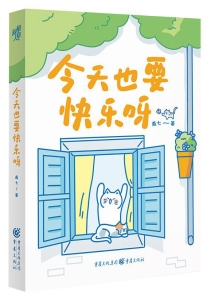 【图书】今天也要快乐呀