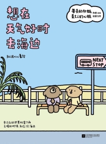 【图书】想在天气好时去海边