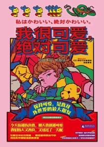 【图书】我很可爱，绝对可爱（简体中文版）