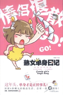 【图书】熟女单身日记