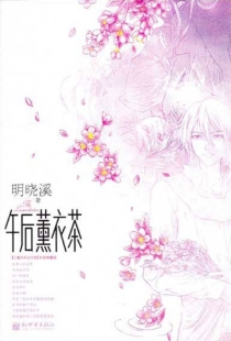 【图书】午后薰衣茶