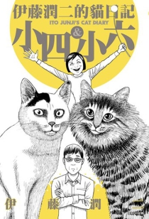 【图书】伊藤润二的猫日记（台湾繁体中文版）