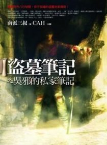 【图书】盗墓笔记·吴邪的私家笔记（台湾繁体中文版）