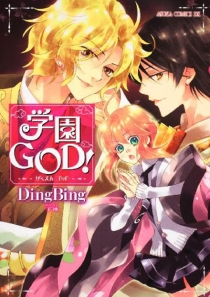 【图书】学园GOD！（日文版）