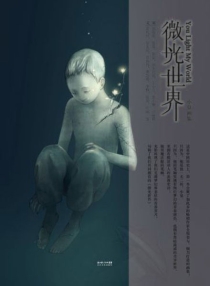 【图书】微光世界