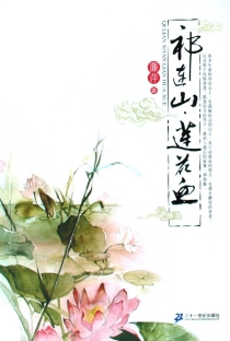 【图书】祁连山·莲花血