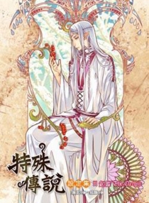 【图书】特殊传说设定集 02（台湾繁体中文版）
